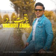 دانلود آهنگ جدید مرصاد خوشگو یاقوت زرد